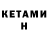 Кетамин VHQ Jay Mass