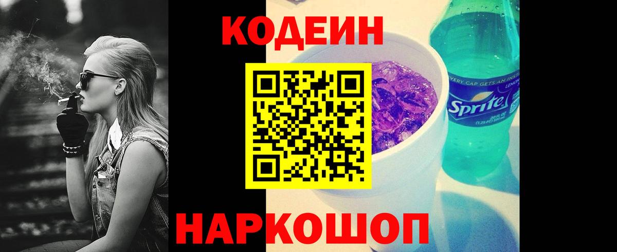 Codein напиток Lean (лин) Холмск