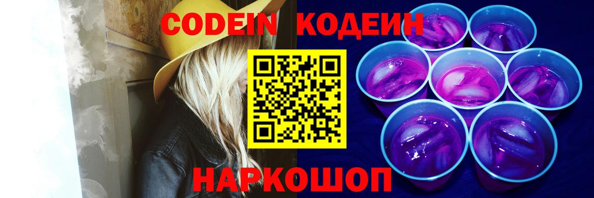 Холмск  Кодеиновый сироп Lean Purple Drank  Кодеиновый сироп Lean Purple Drank  Вход с VPN 